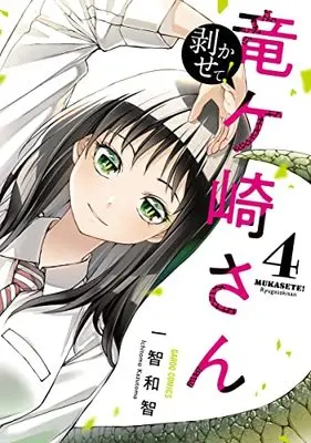Manga Mukasete! Ryuugasaki-san vol.4 (剥かせて!竜ケ崎さん 4 (ガルドコミックス))  / Ichitomo Kazutomo