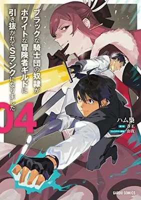 Manga Black na Kishidan no Dorei ga White na Boukensha Guild ni Hikinukarete S-Rank ni Narimashita vol.4 (ブラックな騎士団の奴隷がホワイトな冒険者ギルドに引き抜かれてSランクになりました 4 (ガルドコミックス))  / Hamufukurou