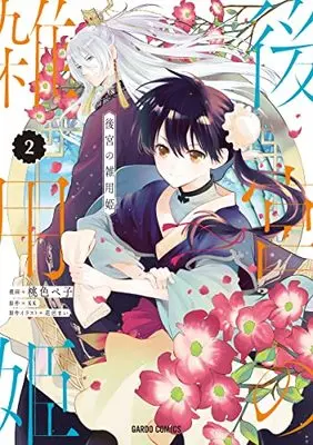 Manga Koukyuu no Zatsuyouki vol.2 (後宮の雑用姫 2 (ガルドコミックス))  / Momoiro Peko