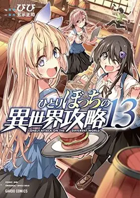 Manga Lonely Attack on the Different World (Hitoribocchi no Isekai Kouryaku) vol.13 (ひとりぼっちの異世界攻略 13 (ガルドコミックス))  / Bibi
