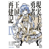 Manga Genjitsu Shugi Yuusha no Oukoku Saikenki (現実主義勇者の王国再建記Ⅸ (ガルドコミックス))  / Ueda Satoshi