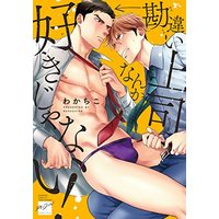 Manga Suki ja Nai (勘違い上司なんか好きじゃない! (バンブーコミックス 麗人セレクション))  / Wakachiko