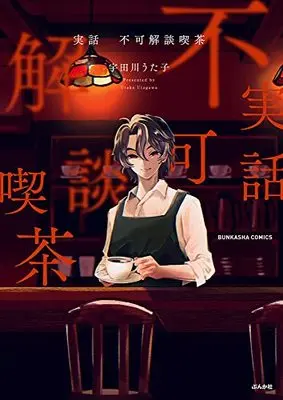 Manga Jitsuwa Fukakai-dan Kissa (実話 不可解談喫茶 (ぶんか社コミックス))  / 宇田川うた子
