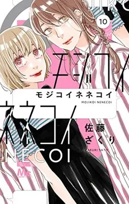 Manga Mojikoinenekoi vol.10 (モジコイネネコイ 10 (マーガレットコミックス))  / Sato Zakuri