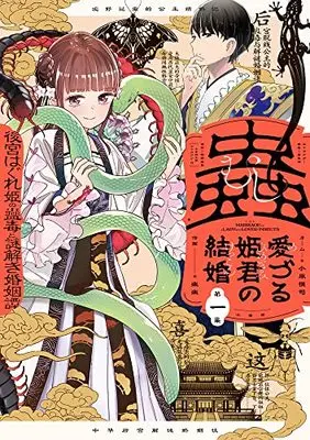 Manga Mushi Mezuru Himegimi no Kekkon vol.1 (蟲愛づる姫君の結婚(1): ビッグ コミックス)  / 宮野美嘉(著・原作) 碧風羽(著・キャラクター原案) 小原愼司(著・ネーム)