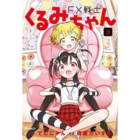 Manga Fx Senshi Kurumi-Chan vol.3 (FX戦士くるみちゃん 3 (MFコミックス フラッパーシリーズ))  / Tansan Daisuki