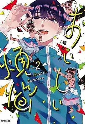 Manga Oishii Bonnou vol.2 (おいしい煩悩 2 (MFコミックス フラッパーシリーズ))  / Hoho Megumi