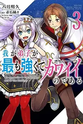 Manga Waga Deshi ga Motto mo Tsuyokute Kawaii node Aru vol.3 (我が弟子が最も強くてカワイイのである 3 (MFC))  / Yatuki Akehisa