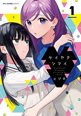 Manga Keiyaku Shimai vol.1 (ケイヤクシマイ 1 (MFC キューンシリーズ))  / HIJIKI