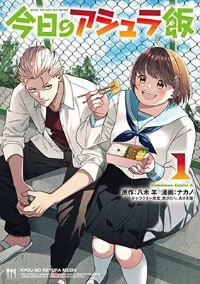 Manga Kyou no Ashura Meshi vol.1 (今日のアシュラ飯 (1) (角川コミックス・エース))  / Nakano (Ii)