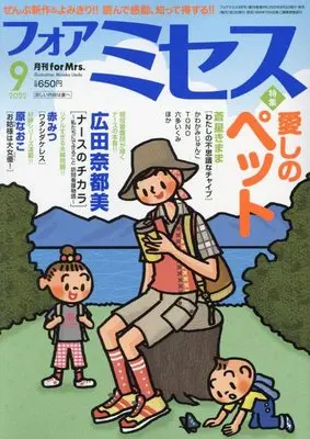 Magazine for Mrs. (for Mrs.(フォアミセス) 2022年 09 月号 [雑誌]) 