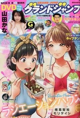 Magazine  (グランドジャンプ 2022年 8/17 号 [雑誌]) 