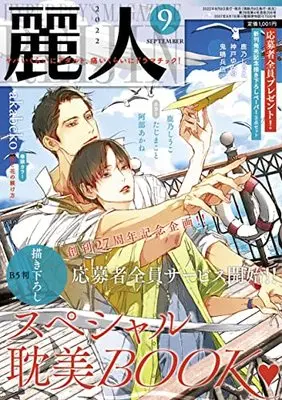 Magazine Reijin (麗人 2022年 09 月号 [雑誌]) 