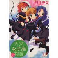 Manga Tennen Joshikou Monogatari vol.1 (天然女子高物語(1))  / Kadoi Aya