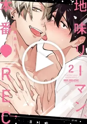 Manga Jimi Riman, Honban REC vol.2 (地味リーマン、本番●REC (2) (BE×BOY COMICS DELUXE))  / Mineshima Nawako