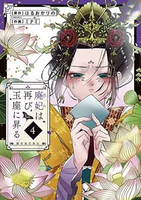 Manga Haihi wa Futatabi Gyokuza ni Noboru ~Akarutei Koukyuuishi~ vol.4 (廃妃は再び玉座に昇る ~耀帝後宮異史~ (4)) 