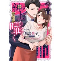 Manga Koyoi, Shinshi wa Midara ni Sasayaku (今宵、紳士は淫らに囁く 敬語男子アンソロジー (ミッシィコミックス YLC Collection))  / Anthology