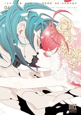 Manga Nokemono to Hanayome vol.4 (ノケモノと花嫁 完全版 (4) (バーズコミックス スペシャル))  / Nakamura Asumiko & Ikuhara Kunihiko