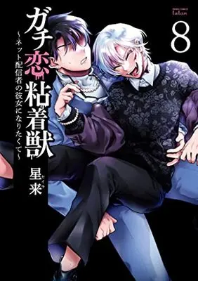 Manga Gachi Koi Nenchakujuu: Net Haishinsha no Kanojo ni Naritakute vol.8 (ガチ恋粘着獣 ~ネット配信者の彼女になりたくて~ (8) (ゼノンコミックス タタン))  / Hoshirai