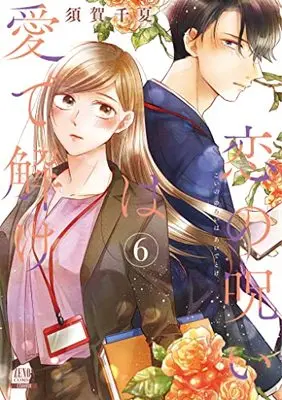 Manga Koi no Noroi wa Ai de Toke vol.6 (恋の呪いは愛で解け (6) (ゼノンコミックス))  / Suga Chinatsu