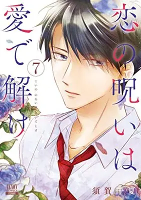 Manga Koi no Noroi wa Ai de Toke vol.7 (恋の呪いは愛で解け (7) (ゼノンコミックス))  / Suga Chinatsu