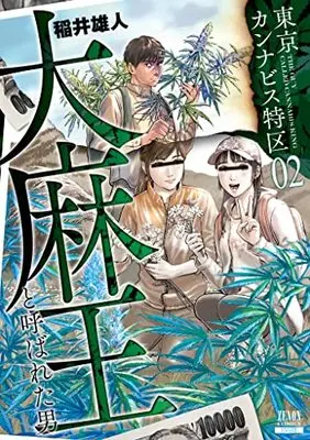 Manga Tokyo Cannabis Tokku - Taimaou to yobareta otoko vol.2 (東京カンナビス特区 大麻王と呼ばれた男 (2) (ゼノンコミックス))  / Inai Yuuto