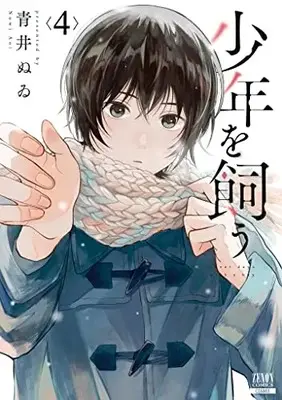 Manga Shounen wo Kau vol.4 (少年を飼う (4) (ゼノンコミックス))  / Aoi Nuwi