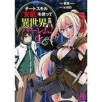 Manga Cheat Skill “Shihai” wo Tsukatte Isekai Harem! (チートスキル『支配』を使って異世界ハーレム! (1) (RK COMICS))  / Reiha