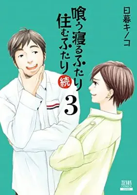 Manga Kuu Neru Futari Sumu Futari vol.3 (喰う寝るふたり 住むふたり 続 (3) (ゼノンコミックス))  / Higurashi Kinoko