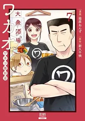 Manga Wakako-zake vol.7 (大衆酒場ワカオ ワカコ酒別店 (7) (ゼノンコミックス))  / Nyanbara Nenzu & Shinkyu Chie
