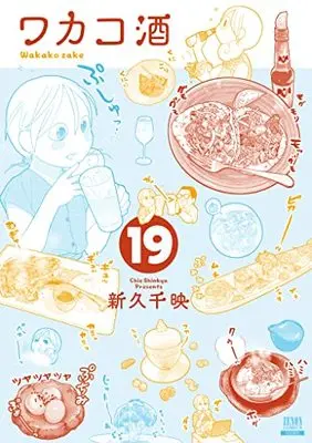 Manga Wakako-zake vol.19 (ワカコ酒 (19) (ゼノンコミックス))  / Shinkyu Chie
