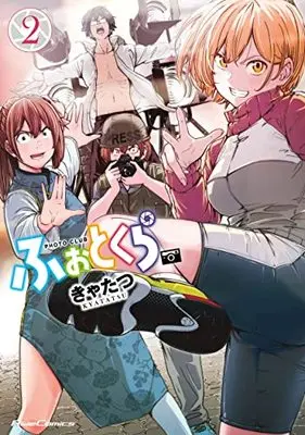 Manga Photo Club (Kyatatsu) vol.2 (ふぉとくら 2 (ライドコミックス))  / Kyatatsu