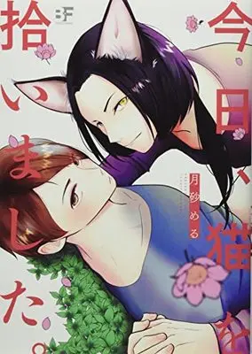 Manga Kyo, Neko wo Hiroimashita. (今日、猫を拾いました。 (ムーグコミックス))  / 月砂める