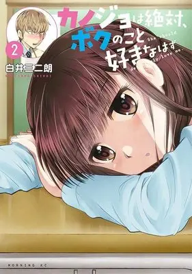 Manga Kanojo wa Zettai, Boku no koto Suki na hazu vol.2 (カノジョは絶対、ボクのこと好きなはず(2) (モーニング KC))  / Shirai Sanjirou