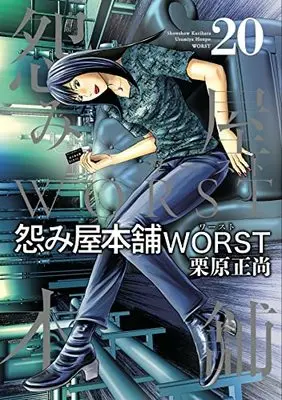 Manga Uramiya Honpo: Worst vol.20 (怨み屋本舗 WORST 20 (ヤングジャンプコミックス))  / Kurihara Shoushou
