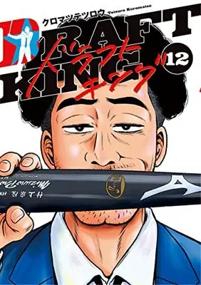 Manga Draft King vol.12 (ドラフトキング 12 (ヤングジャンプコミックス))  / Kuromatsu Tetsurou