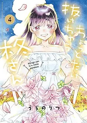 Manga Chotto Dake Nuke Chau Hiiragi-San (Hiiragi-san Is A Little Careless) vol.4 (ちょっとだけ抜けちゃう柊さん(4): サンデーうぇぶりSSCS)  / Urano Ritsu