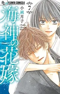 Manga Kaijin no Hanayome vol.7 (海神の花嫁(7): フラワーCアルファ)  / Kozumi Tsukiko