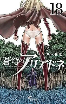 Manga Ariadne in the blue sky. (Soukyuu no Ariadne) vol.18 (蒼穹のアリアドネ(18): 少年サンデーコミックス)  / Yagi Norihiro