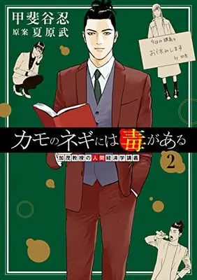 Manga Kamo no Negi ni wa Doku ga Aru vol.2 (カモのネギには毒がある 2 加茂教授の人間経済学講義 (ヤングジャンプコミックス))  / Natsuhara Takeshi & Kaitani Shinobu