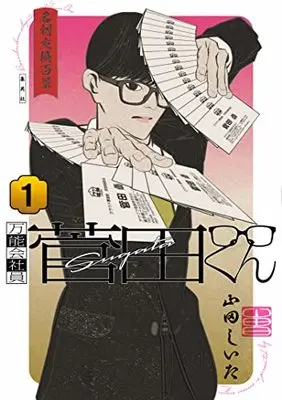 Manga Bannou Kaishain Sugata-kun vol.1 (万能会社員菅田くん 1 (ヤングジャンプコミックス))  / 山田 しいた