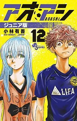 Manga Ao Ashi Junior Edition vol.12 (アオアシ ジュニア版(12): 少年サンデーコミックス)  / 小林有吾(著)上野直彦(取材・原案協力)