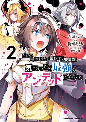 Manga After Many Relentless Years Spent Wandering As A Corpse, I'Ve Awoken As The Strongest Undead vol.2 (ただの屍のようだと言われて幾星霜、気づいたら最強のアンデッドになってた (2) (角川コミックス・エース))  / Ayase Atori