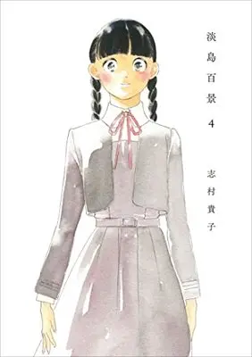 Manga Awashima Hyakkei vol.4 (淡島百景4)  / Shimura Takako