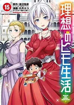 Manga The Ideal Sponger Life (Risou no Himo Seikatsu) vol.15 (理想のヒモ生活 (15) (角川コミックス・エース))  / Hinotsuki Neko