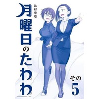 Manga Getsuyoubi no Tawawa vol.5 (月曜日のたわわ 青版(5))  / Himura Kiseki