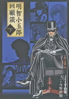Manga Complete Set Akechi Kogorou Kaikodan (2) (明智小五郎回顧談 全2巻セット)  / Konno Naoki