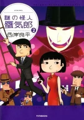 Manga Complete Set Nazo no Kaijin Shinkirou (2) (謎の怪人 蜃気郎 全2巻セット / 西岸良平) 