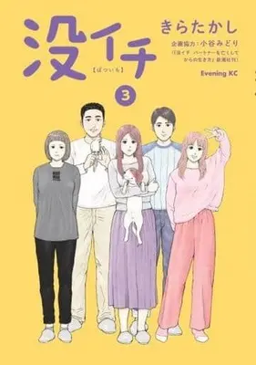 Manga Complete Set Botsuichi (3) (没イチ 全3巻セット)  / Kira Takashi