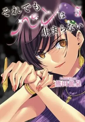 Manga Set Soredemo Pen wa Tomaranai (5) (★未完)それでもペンは止まらない 1～5巻セット)  / Kumada Ryuusen
